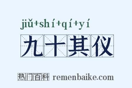 九十其仪是什么意思的图片